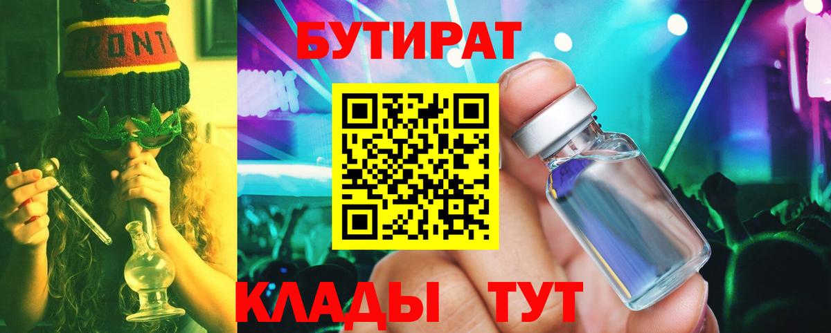 Бутират 1.4BDO Ленинск-Кузнецкий