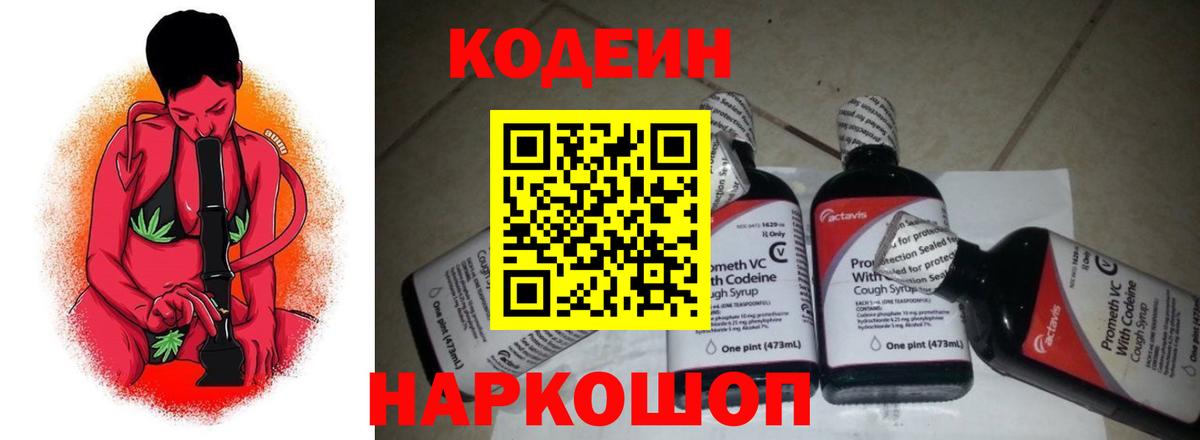 Кодеин Purple Drank  Codein напиток Lean (лин)  Ленинск-Кузнецкий  Вход с VPN 